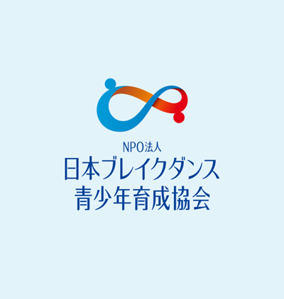 「NPO法人 日本ブレイクダンス青少年育成協会」公開