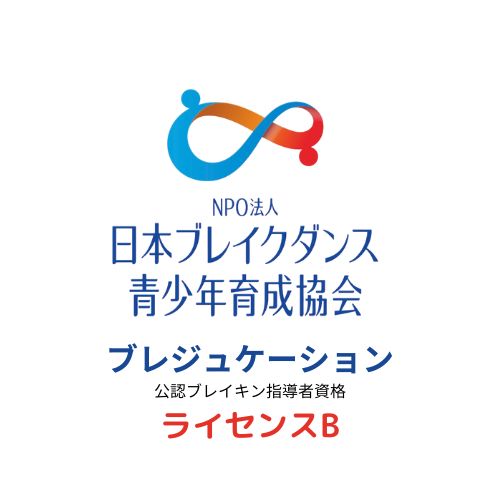 ライセンスB