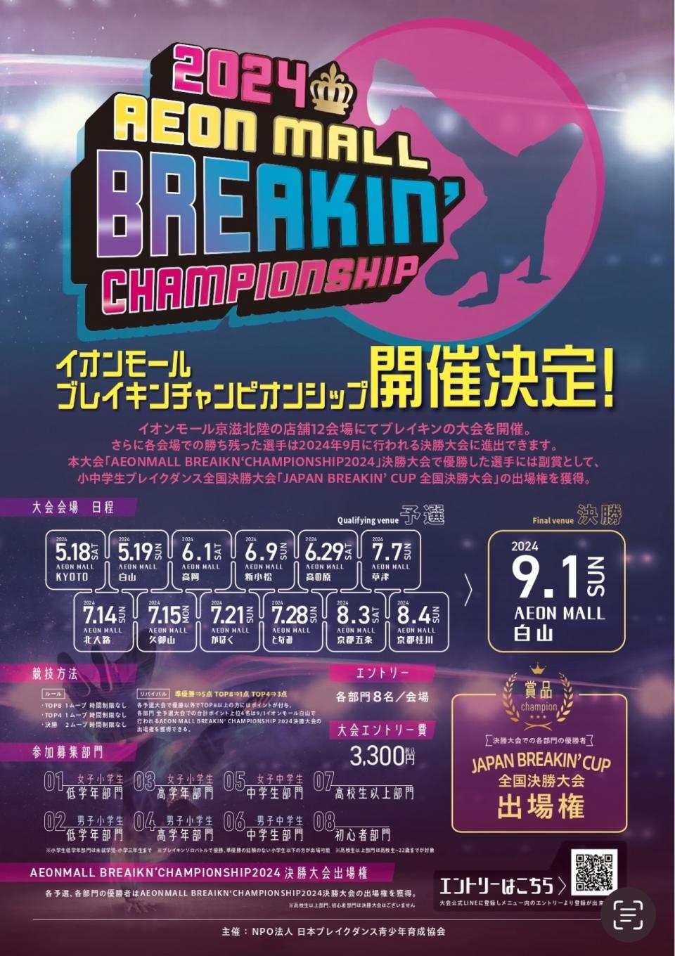 AEON MALL BREAKIN' CHAMPIONSHIP2024 決勝大会