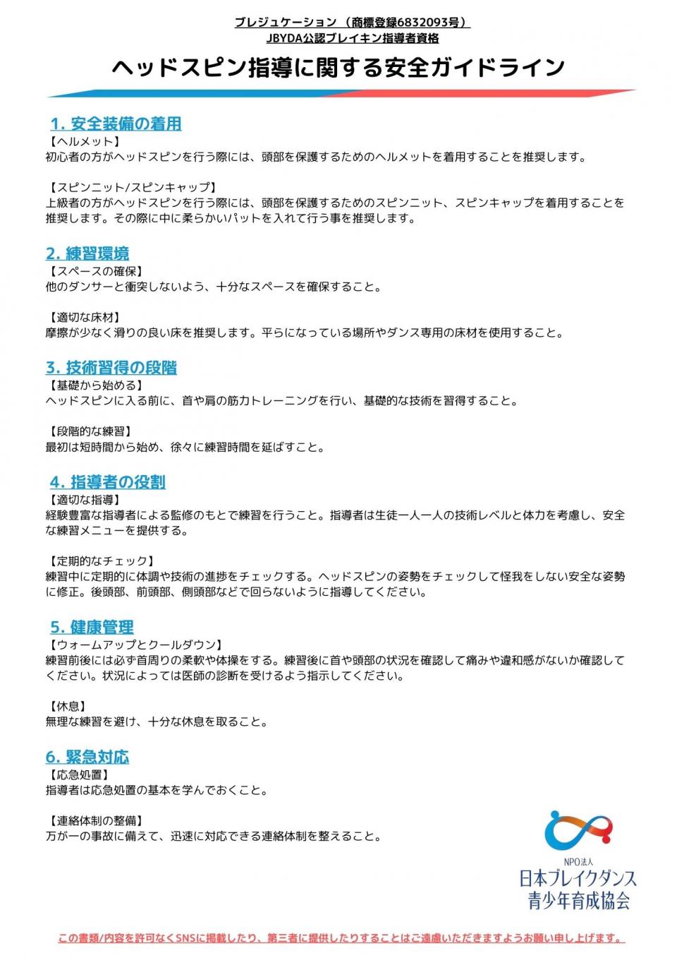 ヘッドスピンホール、ヘッドスピンに関する指導ガイドライン